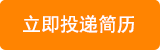 應(yīng)聘此職位(車間主任（家裝）)